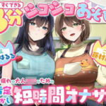 【脳みそバブらせ】毎日お疲れの大人○○のための全肯定甘やかし短時間オナサポ【すぐにできる3分シコシコあそび（はーと）】(うず音声企画) [d_770081]