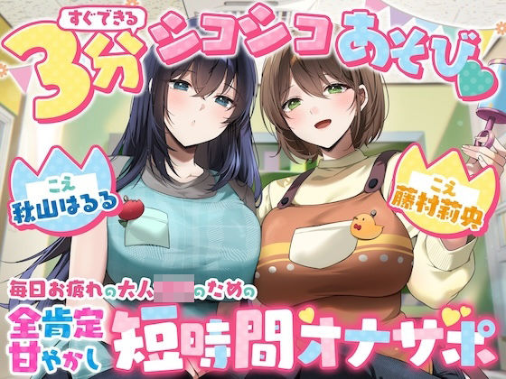 【脳みそバブらせ】毎日お疲れの大人○○のための全肯定甘やかし短時間オナサポ【すぐにできる3分シコシコあそび（はーと）】(うず音声企画) [d_770081]