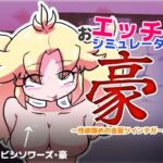 おエッチシミュレーター・豪 〜性欲強めの金髪ツインテガール〜(ゑろきばたぁ) [d_770085]