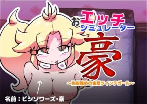 おエッチシミュレーター・豪 〜性欲強めの金髪ツインテガール〜(ゑろきばたぁ) [d_770085]