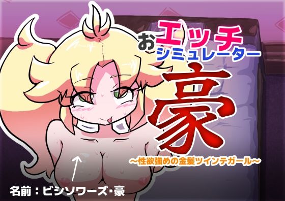 おエッチシミュレーター・豪 〜性欲強めの金髪ツインテガール〜(ゑろきばたぁ) [d_770085]
