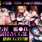艦●れ！艦●○れくしょん〜セリフ付きCG集:202604上巻:むち屋〜(むち屋) [d_770090]