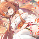 稲荷縁結語〜秋奈の章〜(暗黒大要塞鮭) [d_770091]