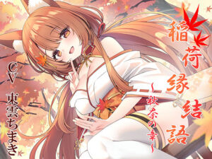 稲荷縁結語〜秋奈の章〜(暗黒大要塞鮭) [d_770091]