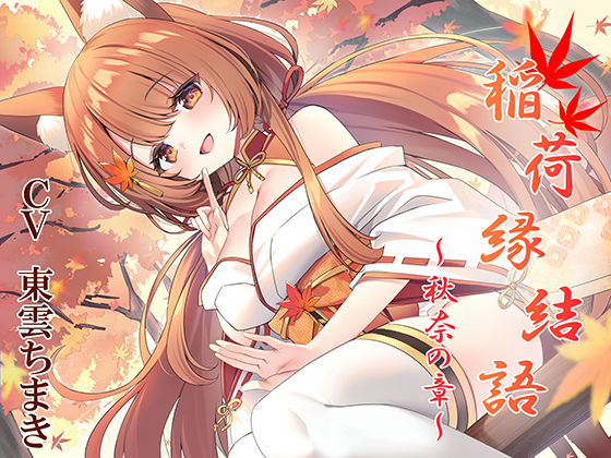 稲荷縁結語〜秋奈の章〜(暗黒大要塞鮭) [d_770091]