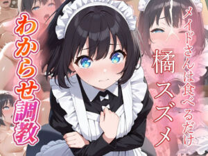 橘スズメ   わからせ調教(がざしー) [d_770100]