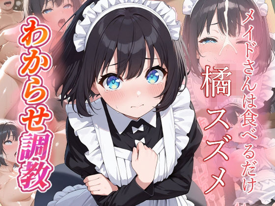 橘スズメ   わからせ調教(がざしー) [d_770100]