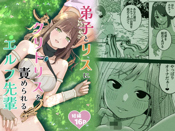 弟子とリスにクリトリスを責められるエルフ先輩(スタジオもんぶらん) [d_770123]