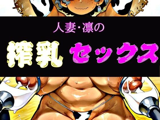人妻・凛の搾乳セックス(研究所TEN) [d_770126]