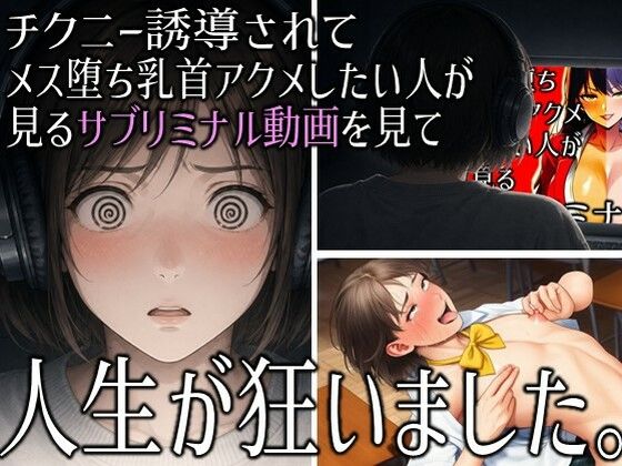 「チクニー誘導されてメス堕ち乳首アクメしたい人が見るサブリミナル動画」を見て人生が狂いました。(ラッカパートゥ) [d_770128]