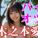 木之本愛「パイオツ」(木之本レール) [d_770179]