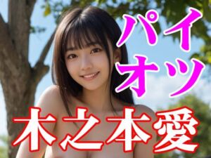 木之本愛「パイオツ」(木之本レール) [d_770179]