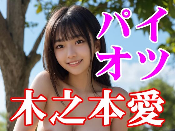 木之本愛「パイオツ」(木之本レール) [d_770179]