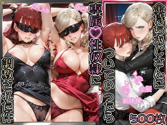 金持ちおじさんについていったら専属性奴○にされた件【あ○＆か○み】(AIアーカイブ) [d_770185]