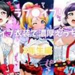 ラブ〇イブ！ライブ衣装で濃厚えっち！ 3年生編(カンガルー) [d_770211]