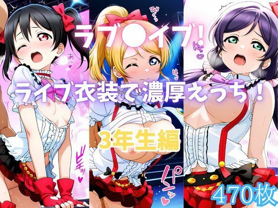 ラブ〇イブ！ライブ衣装で濃厚えっち！ 3年生編(カンガルー) [d_770211]