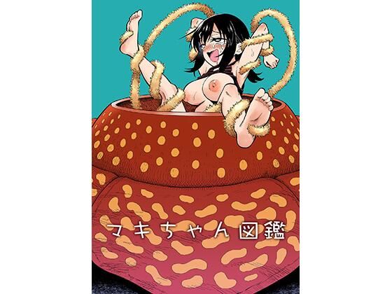 マキちゃん図鑑(ヒツマブシ) [d_770269]