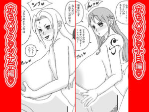 立ちバック（はーと）ナミとツナデ編（はーと）(ATARU) [d_770283]