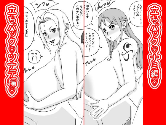 立ちバック（はーと）ナミとツナデ編（はーと）(ATARU) [d_770283]