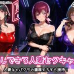 中出しできる人妻セクキャバ2(AIれんず) [d_770288]