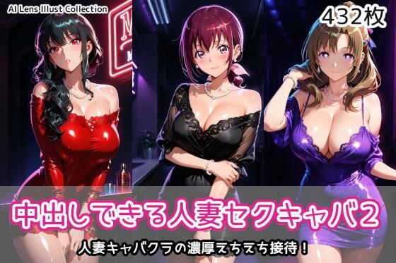中出しできる人妻セクキャバ2(AIれんず) [d_770288]