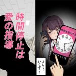 時間停止は愛の指導(しもケンタロス) [d_770297]
