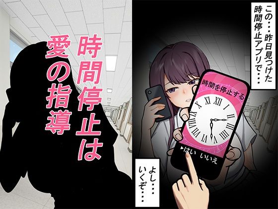 時間停止は愛の指導(しもケンタロス) [d_770297]