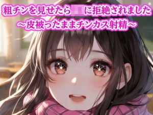 粗チン見せたら女の子に即拒絶されました…皮被ったままチンカス射精(ぷよのDID倉庫) [d_770306]