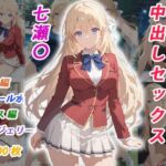 憧れのクラスメイトと中出しセックス 七瀬〇(くましゅがー) [d_770314]