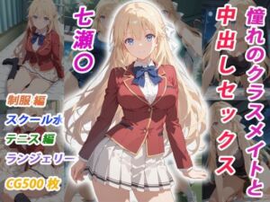 憧れのクラスメイトと中出しセックス 七瀬〇(くましゅがー) [d_770314]