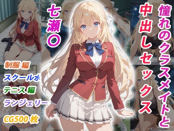 憧れのクラスメイトと中出しセックス 七瀬〇(くましゅがー) [d_770314]