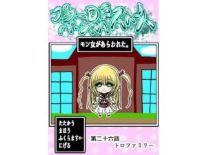 プクーでパーンなストーリー第26話(ふくらみんと) [d_770317]