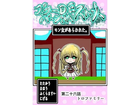 プクーでパーンなストーリー第26話(ふくらみんと) [d_770317]