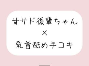敬語の甘サド後輩ちゃんが今日も乳首舐め手コキでイジめてくれる♪(みこるーむ) [d_770325]