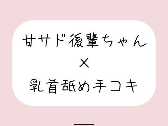 敬語の甘サド後輩ちゃんが今日も乳首舐め手コキでイジめてくれる♪(みこるーむ) [d_770325]