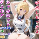 憧れのクラスメイトと中出しセックス シャルロット・デュ〇ア(くましゅがー) [d_770330]