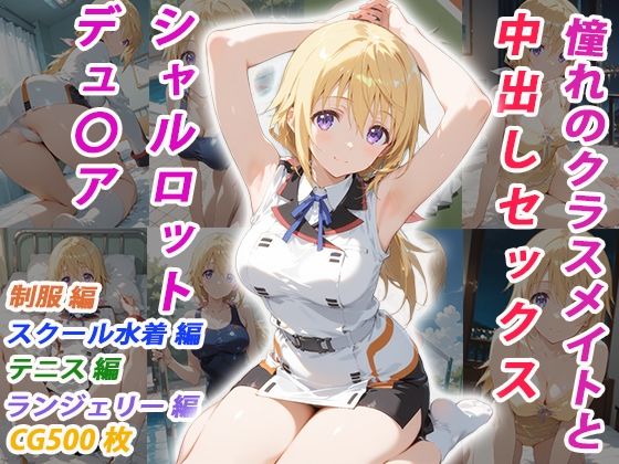憧れのクラスメイトと中出しセックス シャルロット・デュ〇ア(くましゅがー) [d_770330]