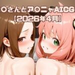 高〇さんとア〇ニャAICG集【2026年4月】(いちはち) [d_770332]
