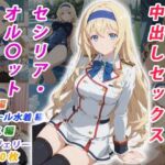 憧れのクラスメイトと中出しセックス セシリア・オル〇ット(くましゅがー) [d_770351]