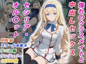 憧れのクラスメイトと中出しセックス セシリア・オル〇ット(くましゅがー) [d_770351]