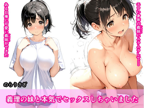 義理の妹と本気でセックスしちゃいました(のらうさぎ) [d_770368]