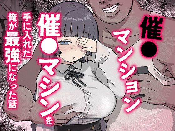 催〇マンション〜催〇マシンを手に入れた理不尽オッサンに犯●れる〜(ホス狂尼さん) [d_770370]