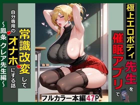 極上エロボディ先生を催●アプリで常識改変して自分専用のオナホにする話〜鳳条クレア先生編〜(saithan) [d_770384]