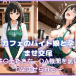 カフェのバイト娘と孕ませ交尾〜井〇上たきな、DA機関を裏切って孕ませられる〜リコリス・リ〇イル(カスタード先生) [d_770397]