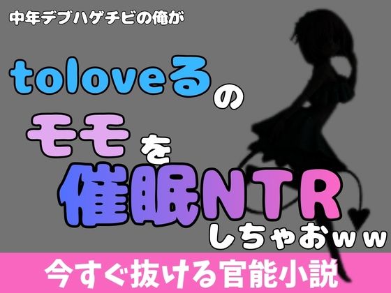 中年デブハゲチビの俺が『ToLOVEる』のモモを睡眠NTRしちゃおww(アポロン) [d_770403]