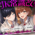 【結末選択型音声作品】WJK常識改変〜蜜月が堕ちる刻〜(ぱーう゛ぁーとすれいぶ) [d_770404]