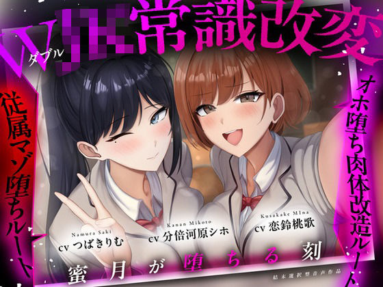 【結末選択型音声作品】WJK常識改変〜蜜月が堕ちる刻〜(ぱーう゛ぁーとすれいぶ) [d_770404]