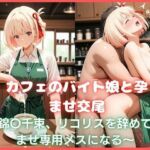カフェのバイト娘と孕ませ交尾〜錦〇千束、リコリスを辞めて孕ませ専用メスになる〜リコリス・リ〇イル(カスタード先生) [d_770405]