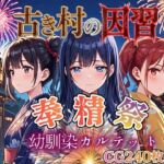 古き村の因習〜奉精祭〜幼馴染カルテッド【ボイス付き★】(虚構クラブ) [d_770431]
