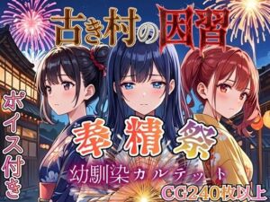 古き村の因習〜奉精祭〜幼馴染カルテッド【ボイス付き★】(虚構クラブ) [d_770431]